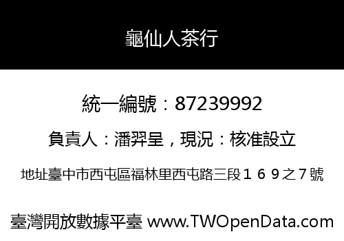 龜仙人茶行