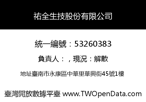 祐全生技股份有限公司