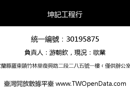 坤記工程行