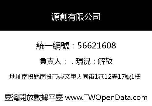源創有限公司