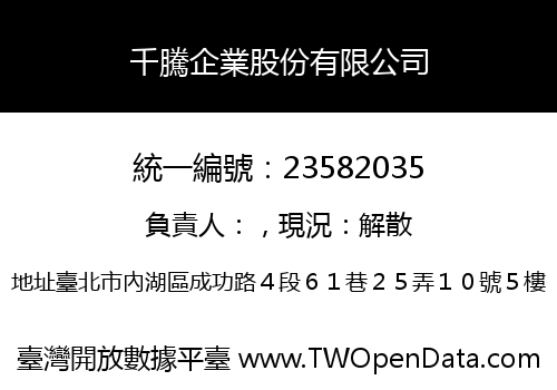 千騰企業股份有限公司