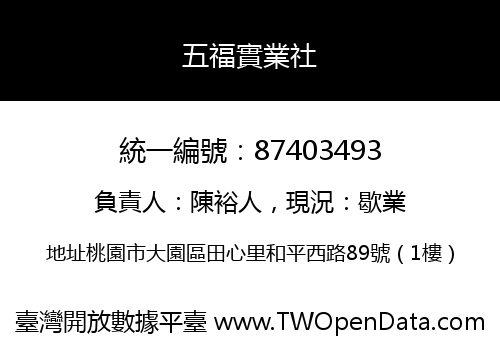 五福實業社