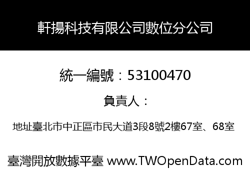 軒揚科技有限公司數位分公司