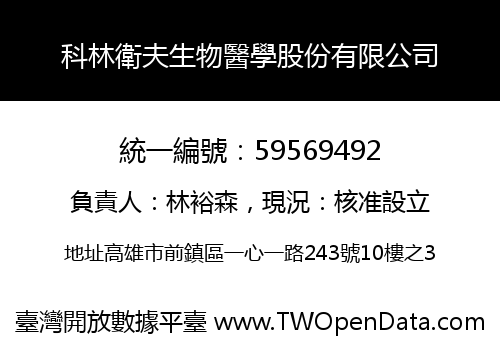 科林衛夫生物醫學股份有限公司