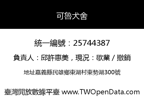 可魯犬舍