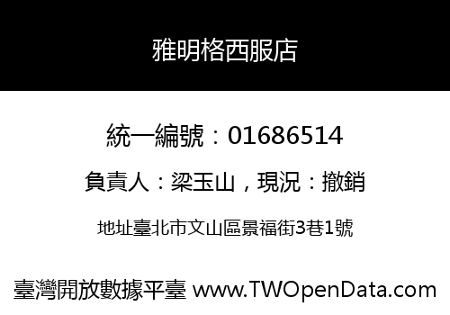 雅明格西服店