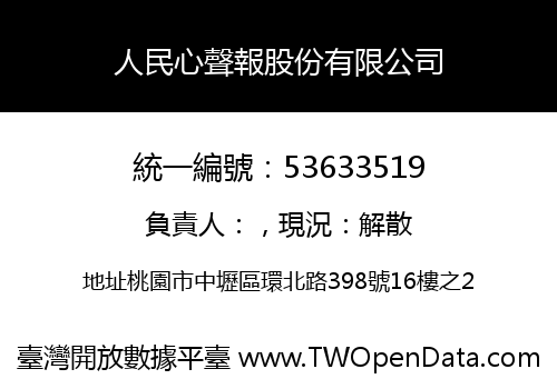 人民心聲報股份有限公司