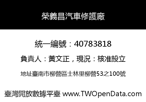 榮義昌汽車修護廠