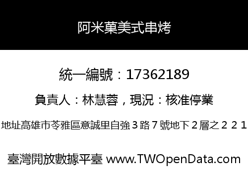 阿米菓美式串烤