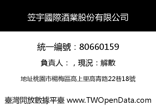 笠宇國際酒業股份有限公司