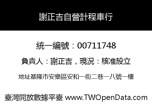 謝正吉自營計程車行