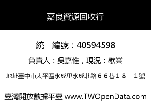 嘉良資源回收行
