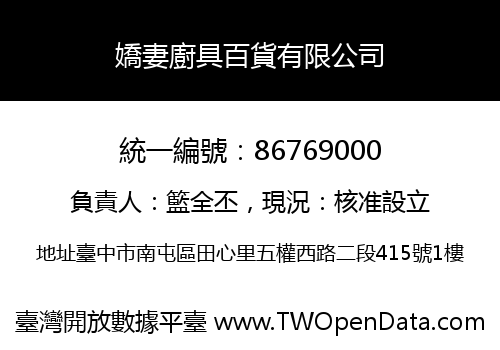 嬌妻廚具百貨有限公司