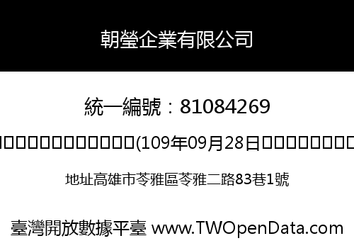 朝瑩企業有限公司