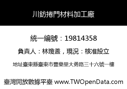 川鈁捲門材料加工廠