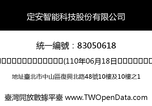 定安智能科技股份有限公司
