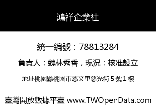 鴻祥企業社