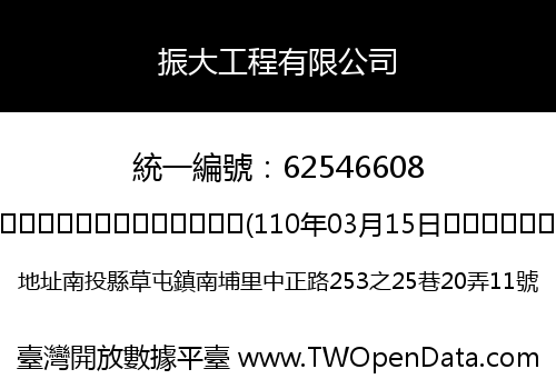 振大工程有限公司
