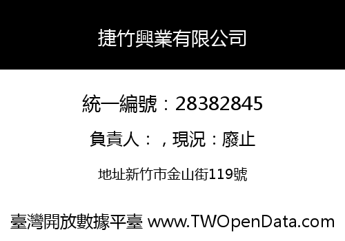 捷竹興業有限公司