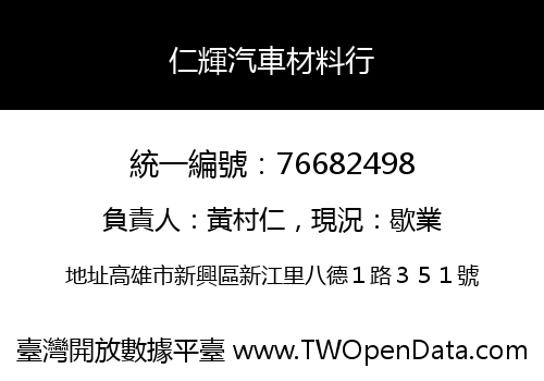 仁輝汽車材料行