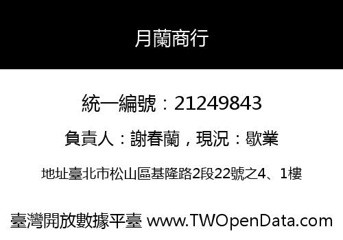 月蘭商行