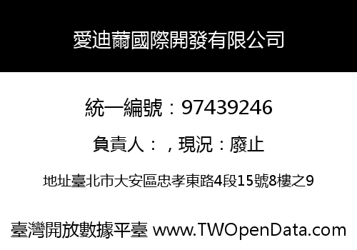 愛迪薾國際開發有限公司