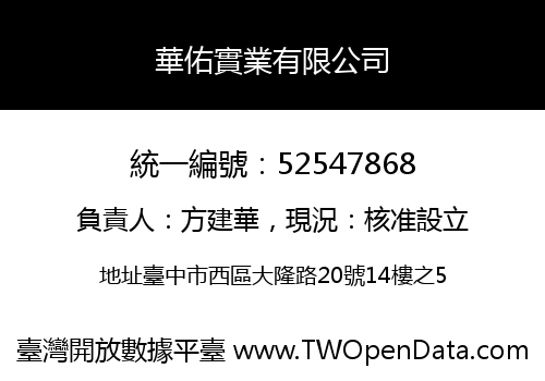 華佑實業有限公司