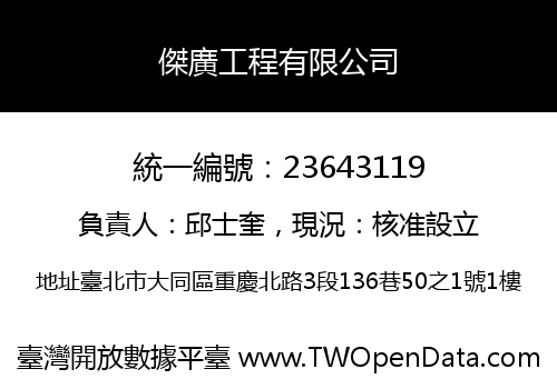傑廣工程有限公司