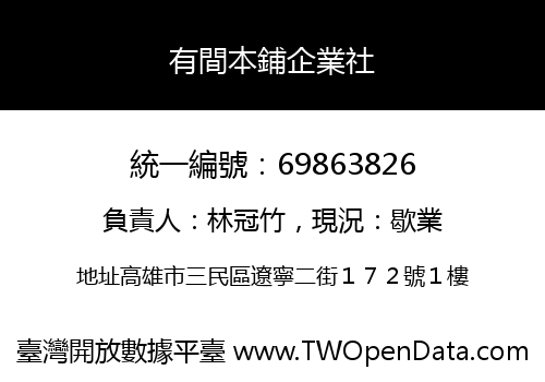 有間本鋪企業社