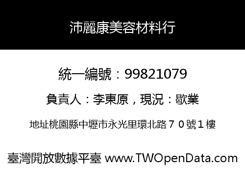 沛麗康美容材料行