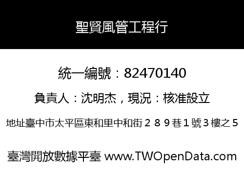 聖賢風管工程行