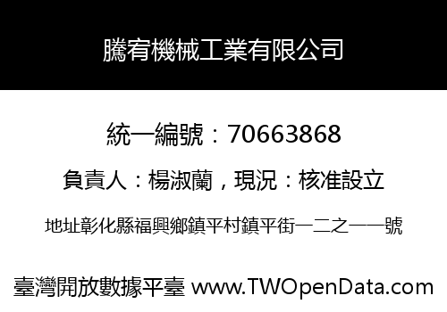 騰宥機械工業有限公司