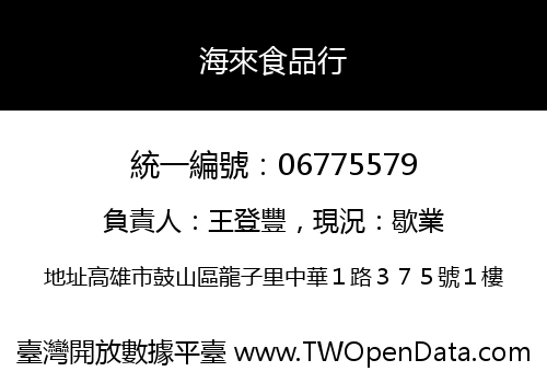 海來食品行