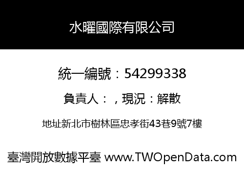 水曜國際有限公司