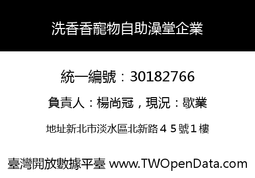 洗香香寵物自助澡堂企業