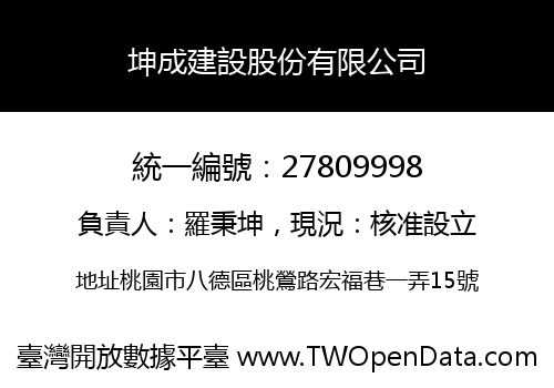 坤成建設股份有限公司