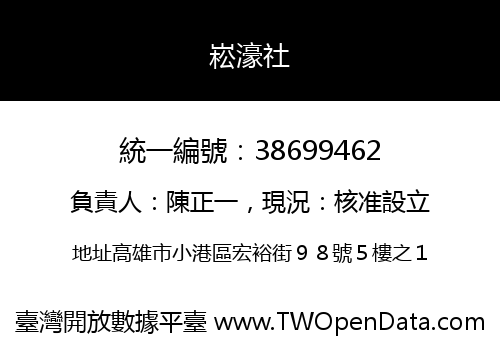 崧濠社