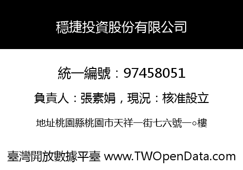 穩捷投資股份有限公司