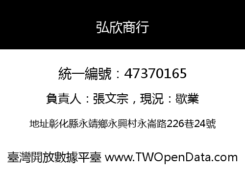 弘欣商行