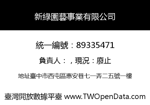 新綠園藝事業有限公司