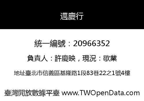 邁慶行