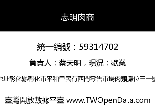 志明肉商