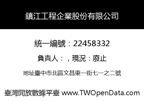 鎮江工程企業股份有限公司