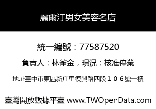 麗爾汀男女美容名店