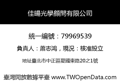 佳暘光學顧問有限公司