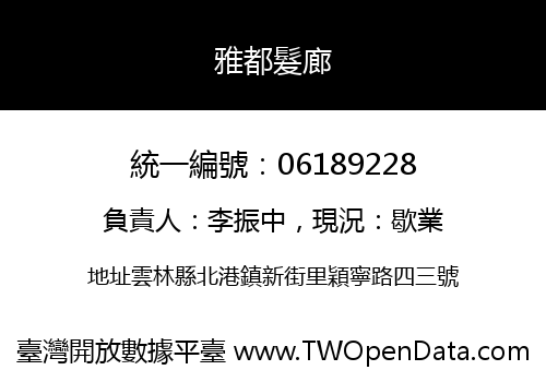 雅都髮廊