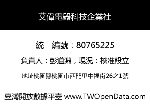 艾偉電器科技企業社