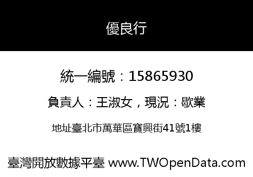 優良行