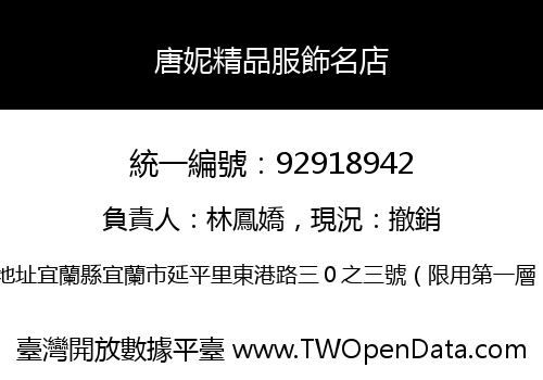 唐妮精品服飾名店