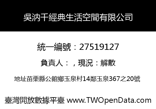 吳汭千經典生活空間有限公司